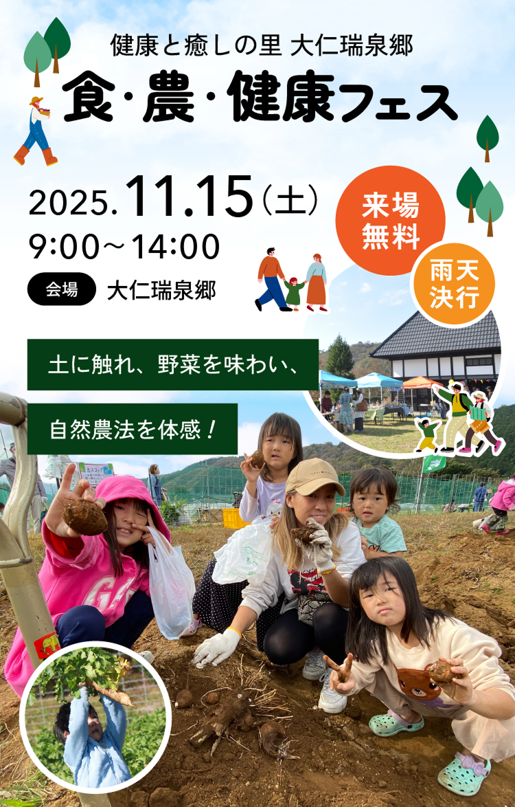 健康と癒しの里 大仁瑞泉郷 食・農・健康フェス 土に触れ、野菜を味わい、自然農法を体感！2025年11月15日（土）9:00～14:00