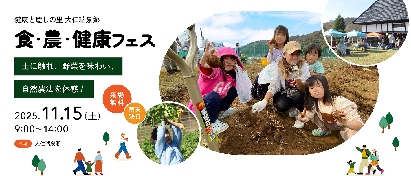 健康と癒しの里 大仁瑞泉郷 食・農・健康フェス 土に触れ、野菜を味わい、自然農法を体感！2025年11月15日（土）9:00～14:00